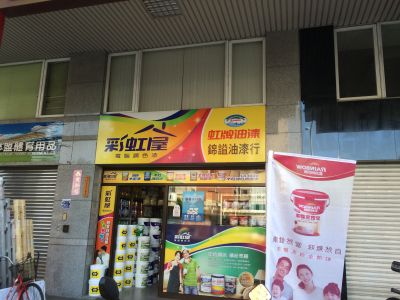 錦謚油漆行（台中市金華里第２０鄰鄰長辦公室）-undefined