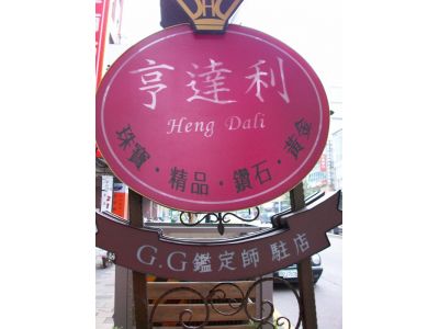 亨達利鑽石珠寶行-undefined