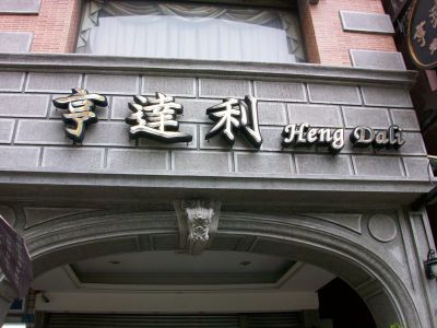 亨達利鑽石珠寶行-undefined