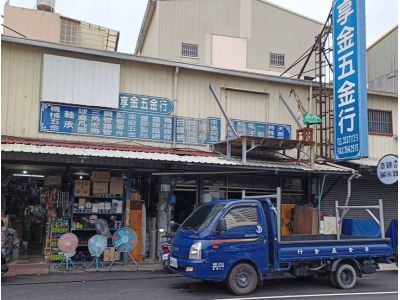 享金五金行-undefined