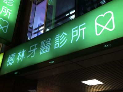 椰林牙醫診所-undefined