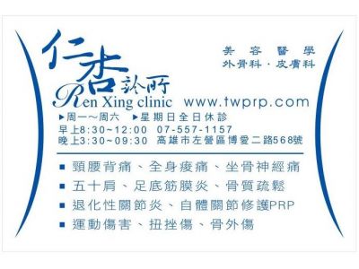 高雄美容.醫學.外骨科.皮膚科.仁杏診所-undefined