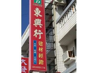 東興行-undefined