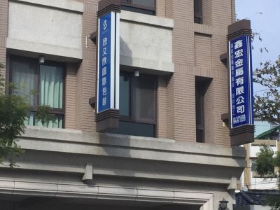 鑫宏科技有限公司-undefined