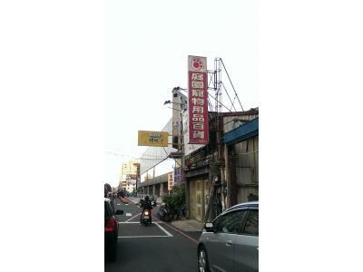 庭園寵物用品百貨-undefined