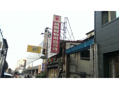 庭園寵物用品百貨-undefined