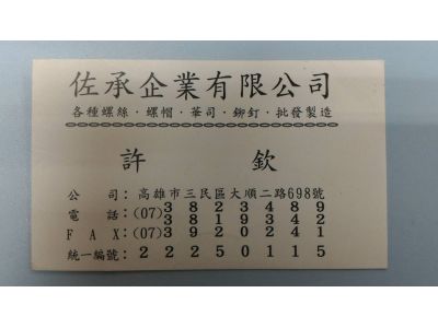佐承企業有限公司 -undefined