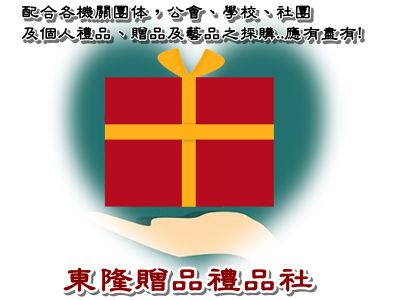 東隆贈品禮品社-undefined