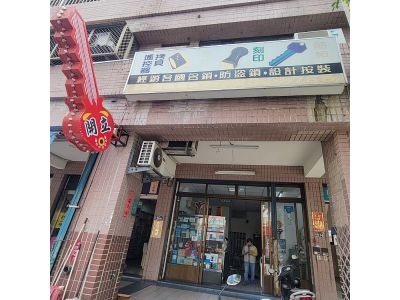 開立鎖匙店（台中市錦洲里２５鄰鄰長辦公室）-undefined
