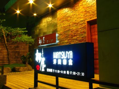 松屋日本料理店-undefined