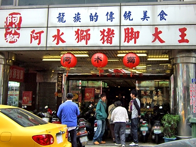 阿水獅豬腳大王公園店-undefined