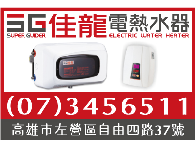 佳龍電熱水器（詹明成）-undefined