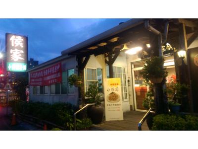 侯家小料理餐館-undefined