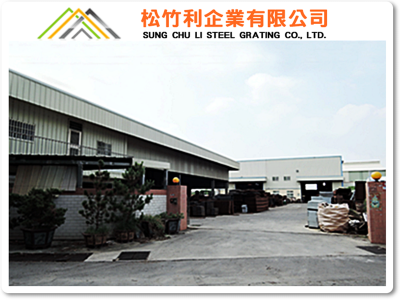 松竹利企業➢鍍鋅格柵板製造廠-undefined