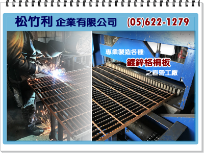 松竹利企業➢鍍鋅格柵板製造廠-undefined