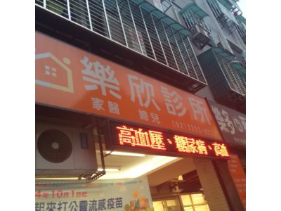 樂欣診所-undefined