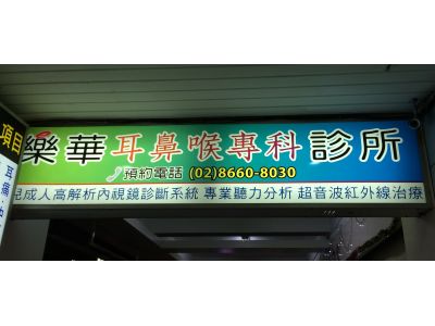 樂華診所-undefined