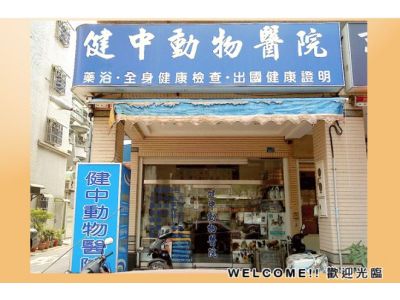健中動物醫院-undefined