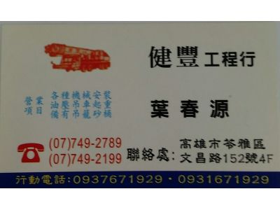 健豐工程行-undefined