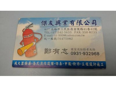 傑友興業有限公司-undefined