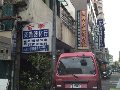 隆興交通器材行-undefined