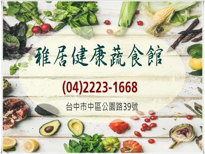 雅居健康素食館-undefined