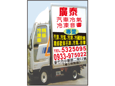 廣泰汽車冷氣音響行-undefined