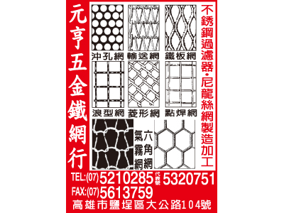 元亨五金鐵網行-undefined
