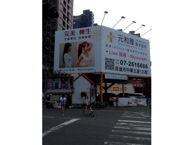 元和雅醫美整形診所-undefined