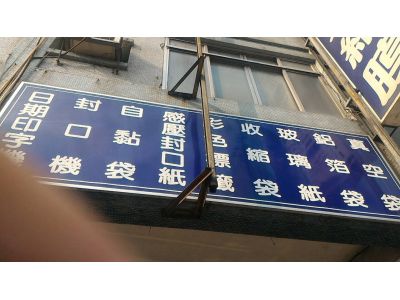 元富包裝材料行-undefined
