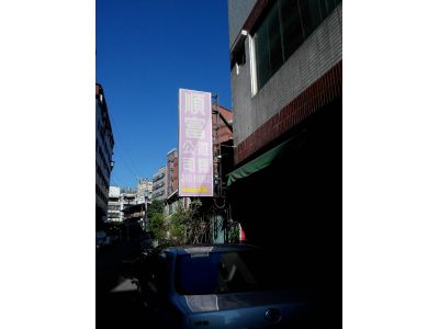 順富遊覽有限公司-undefined