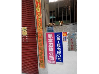 順富遊覽有限公司-undefined