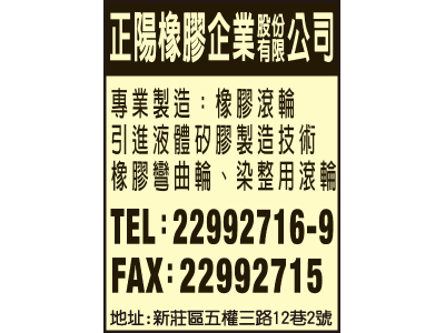 正陽橡膠企業股份有限公司-undefined