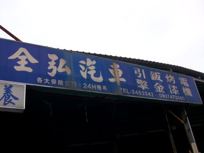 全弘汽車企業行-undefined