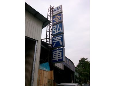 全弘汽車企業行-undefined