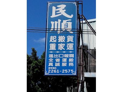 民順交通有限公司-undefined