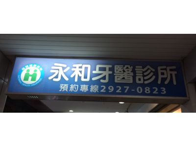 永和牙醫診所-undefined