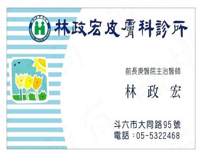 林政宏皮膚科診所-undefined