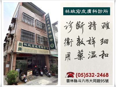 林政宏皮膚科診所-undefined