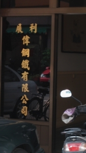 利偉鋼鐵有限公司-undefined