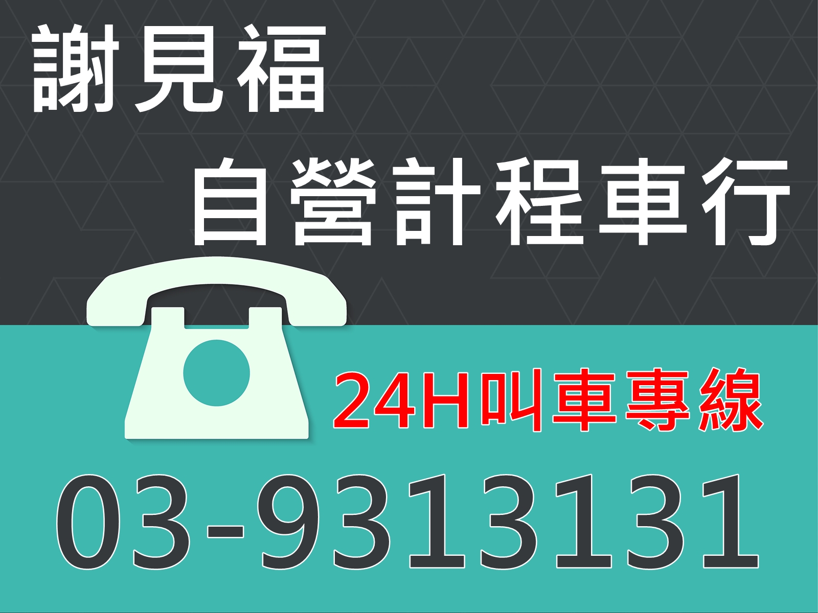 謝見福自營計程車行-undefined