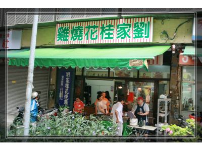 劉家桂花燒雞店-undefined