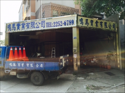 鳴馬實業有限公司-undefined