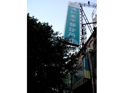 鴻仁堂中醫診所-undefined