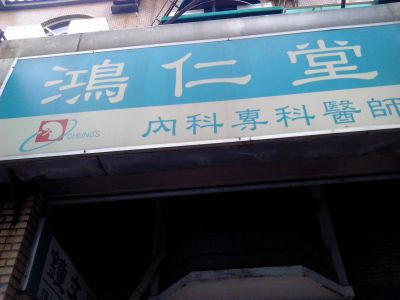 鴻仁堂中醫診所-undefined