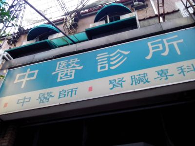 鴻仁堂中醫診所-undefined