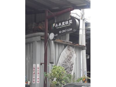 永禾豐美術設計企業社-undefined