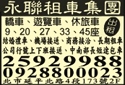 永聯小客車租賃有限公司-undefined