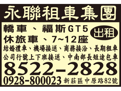 永聯小客車租賃有限公司-undefined