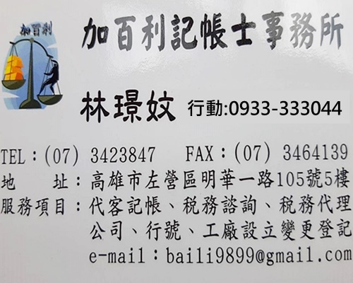 加百利記帳及報稅代理業務人事務所-undefined